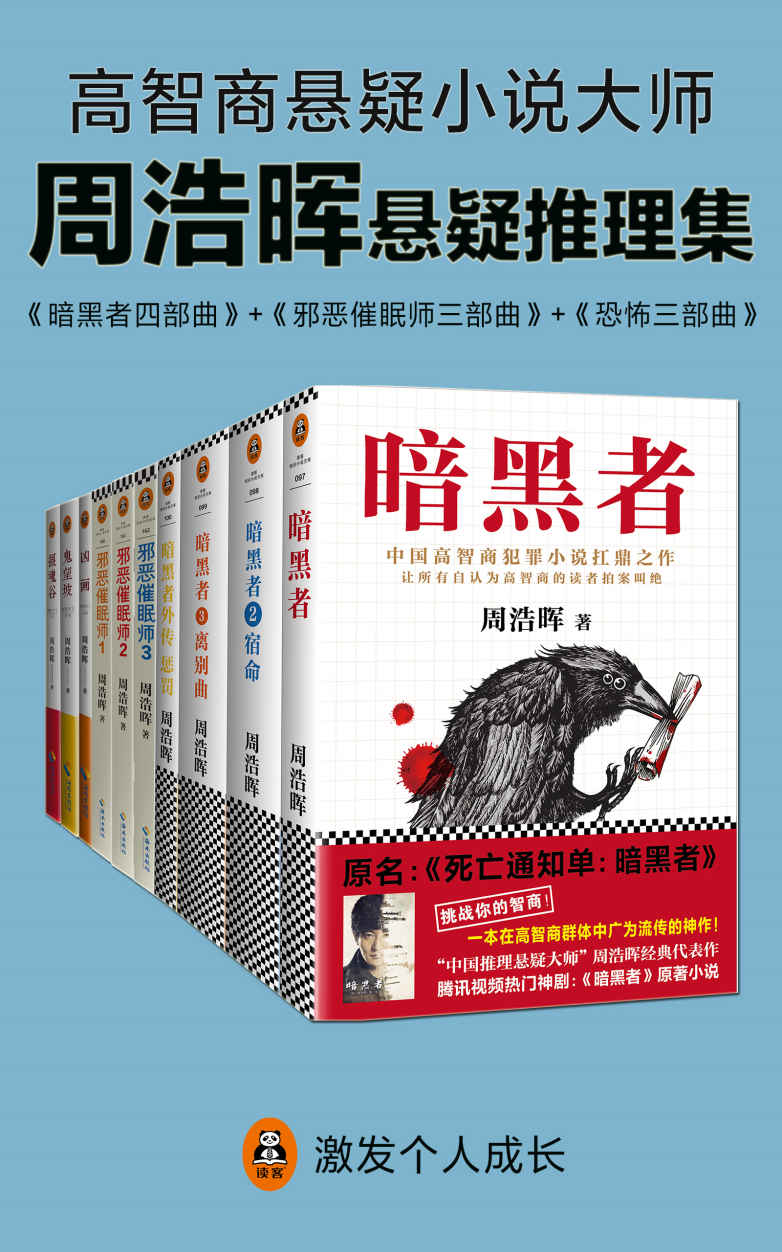 周浩晖推理悬疑经典集（共10册）（暗黑者、邪恶催眠师、刑警罗飞系列。就是他！轰动欧美的中国悬疑作家！“高智商悬疑小说”大师周浩晖经典代表作，中国犯罪小说扛鼎之作。读客文化出品。） - Zh-Library