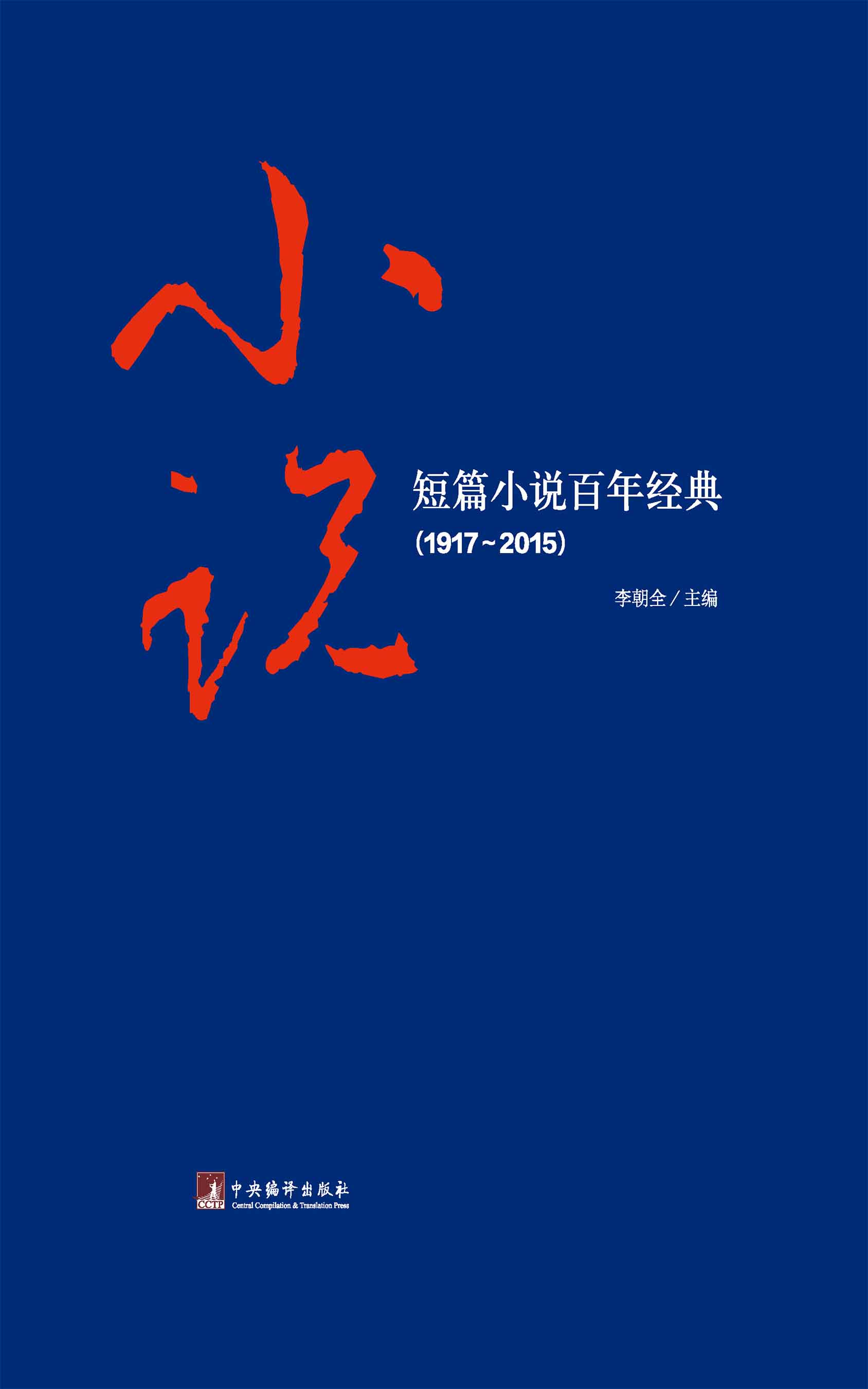 短篇小说百年经典（1917—2015）（本书收入1917年以来鲁迅、沈从文、郁达夫等19位作家的19篇短篇小说精品） - Zh-Library