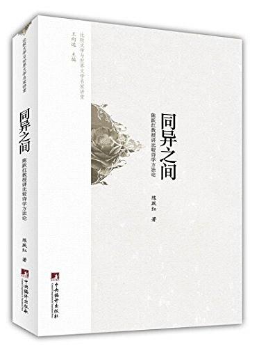 比较文学与世界文学名家讲堂:同异之间 - Zh-Library