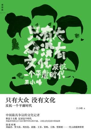 只有大众，没有文化：反抗一个平庸时代 - Zh-Library