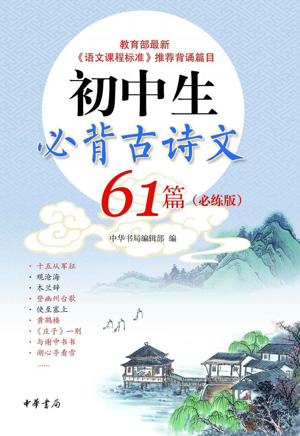 初中生必背古诗文61篇（必练版） (中华书局出品) - Zh-Library