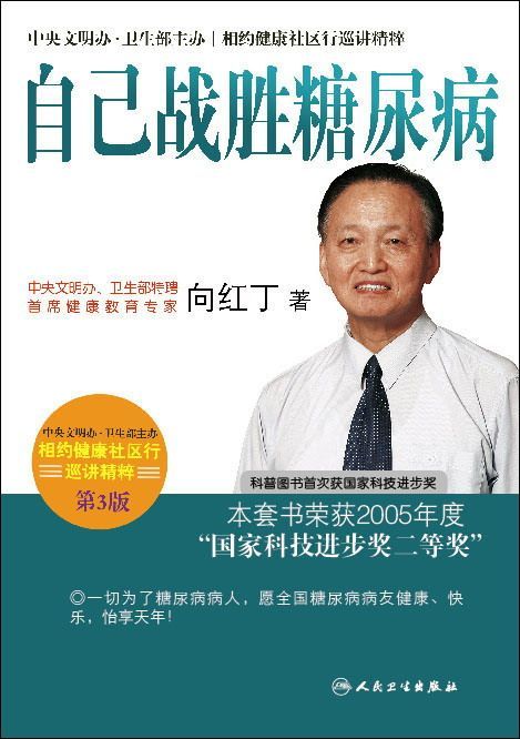 自己战胜糖尿病 (相约健康社区行巡讲精粹) - Zh-Library