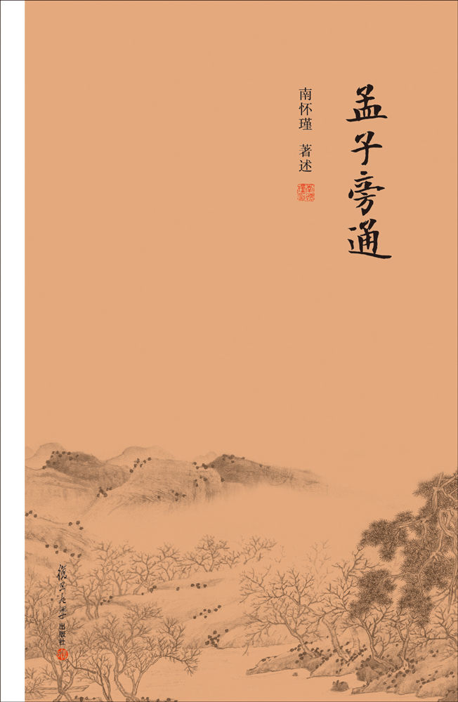 孟子旁通（“经史合参”讲说《孟子》精义）【复旦版南怀瑾著作，南师生前多次亲加审定，大众国学不可逾越的经典】 - Zh-Library