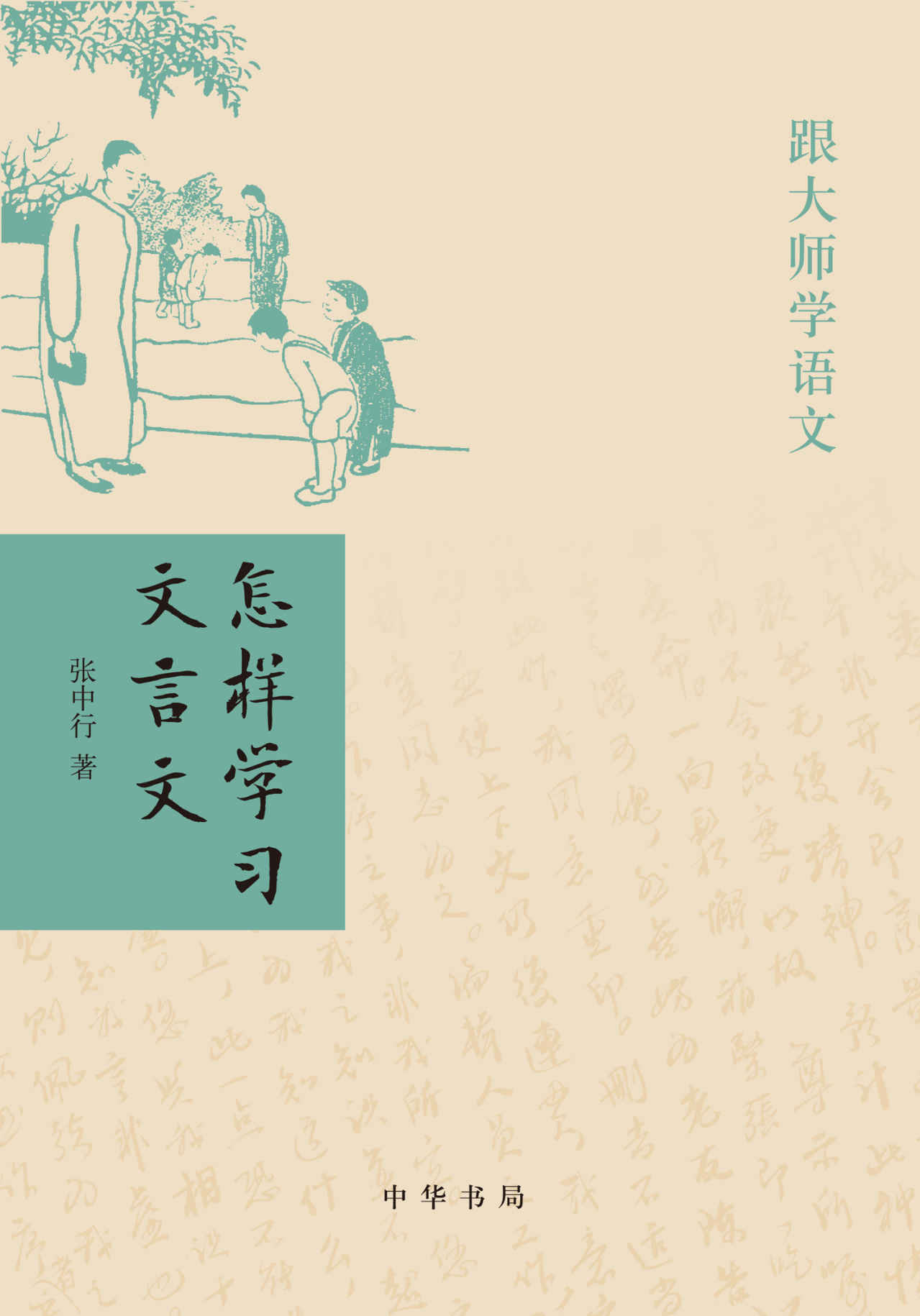 怎样学习文言文–跟大师学语文 - Zh-Library