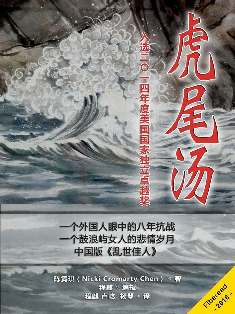 虎尾汤（入选2014年度美国国家独立卓越奖。美丽的厦门鼓浪屿，一个女人的战争岁月，中国版《乱世佳人》。） - Zh-Library