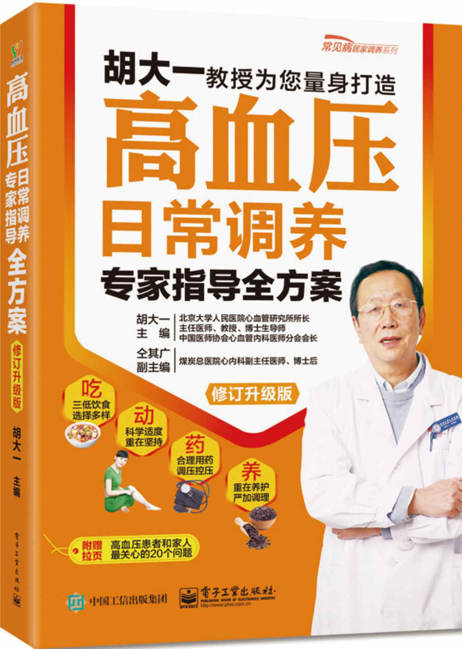 高血压日常调养专家指导全方案（修订升级版） (常见病居家调养系列) - Zh-Library