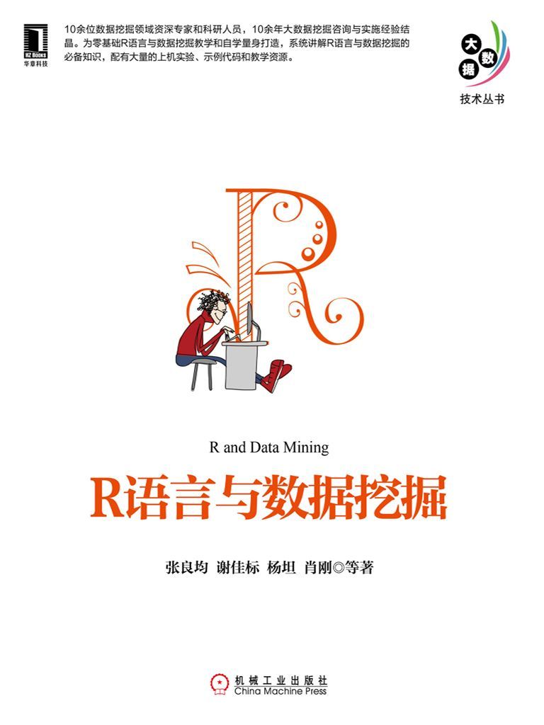 R语言与数据挖掘 (大数据技术丛书) - Zh-Library