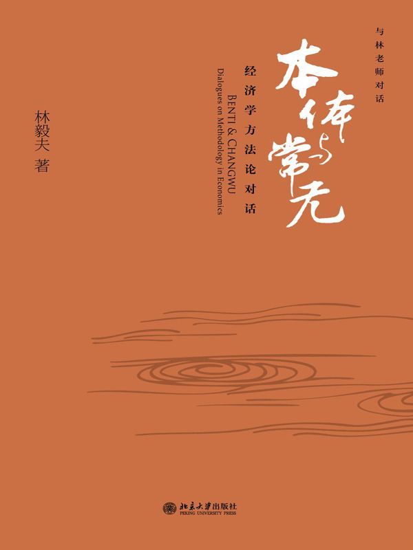 本体与常无：经济学方法论对话 (与林老师对话) - Zh-Library