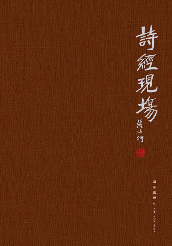 诗经现场 (Taiwanese_chinese Edition) - Zh-Library