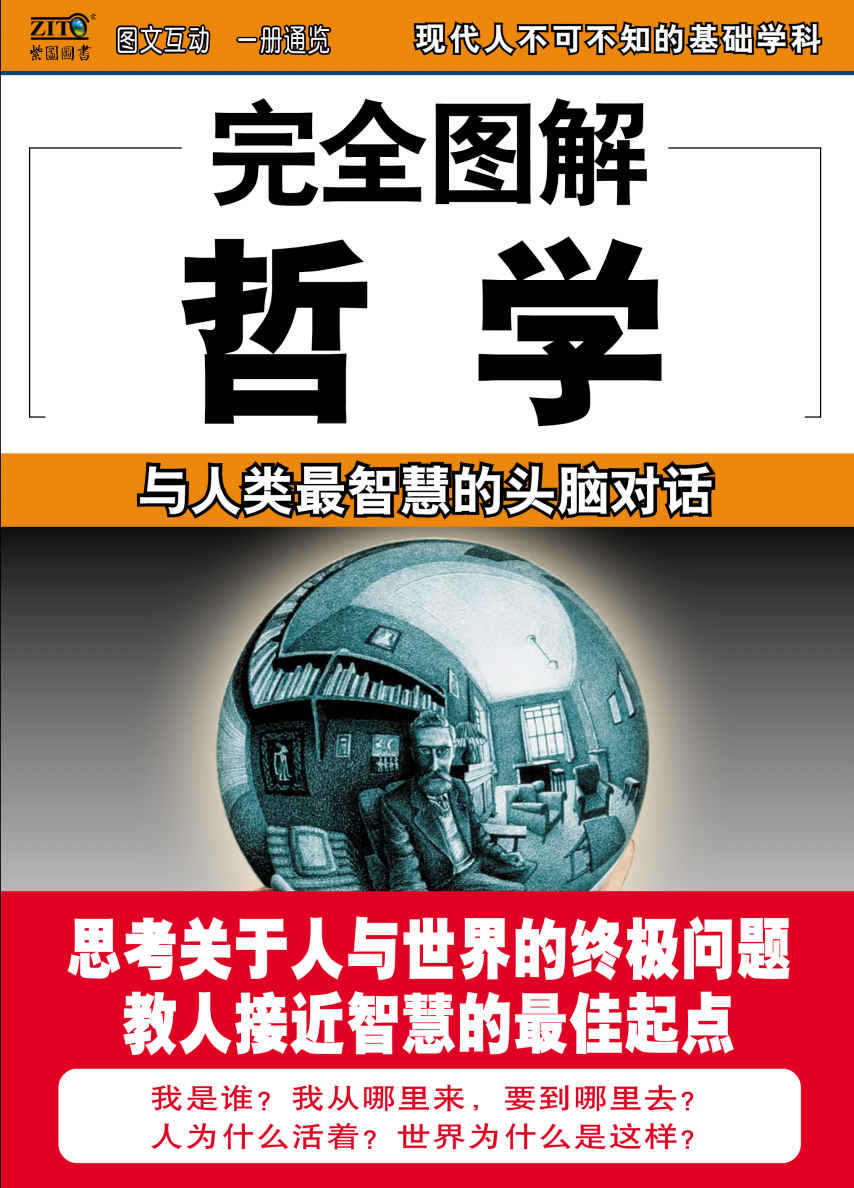 完全图解哲学 (完全图解系列) - Zh-Library