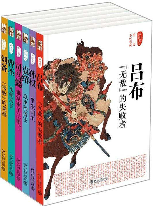 历史不可戏说：三国人物传记合集（套装共6册） - Zh-Library