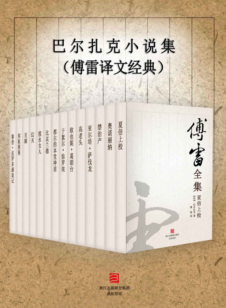 巴尔扎克小说集（傅雷译文经典） - Zh-Library