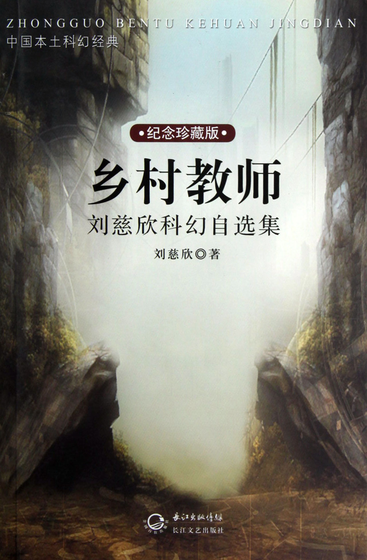 乡村教师·刘慈欣科幻自选集 - Zh-Library