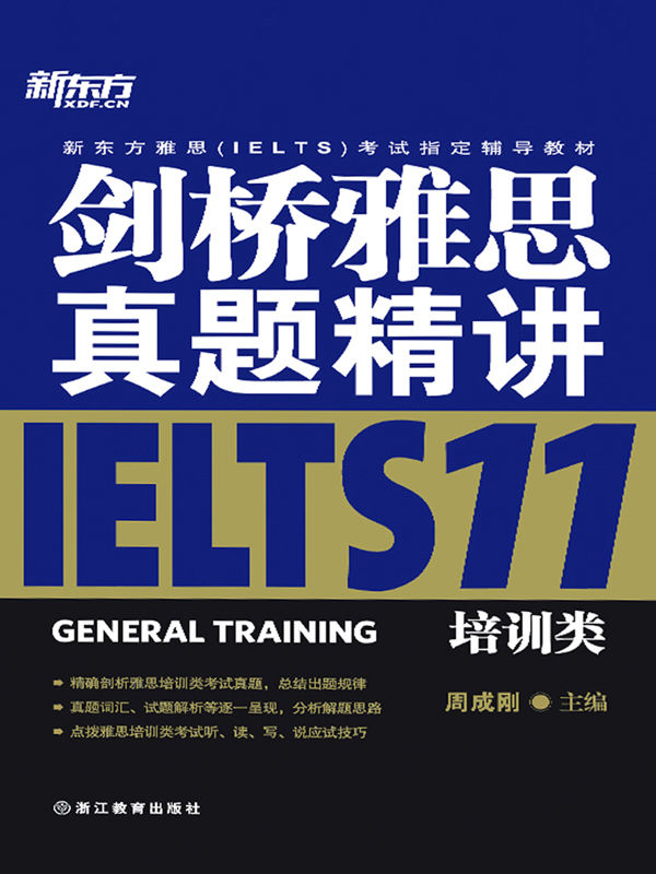 剑桥雅思真题精讲11：培训类 (新东方雅思(IELTS)考试指定辅导教材) - Zh-Library