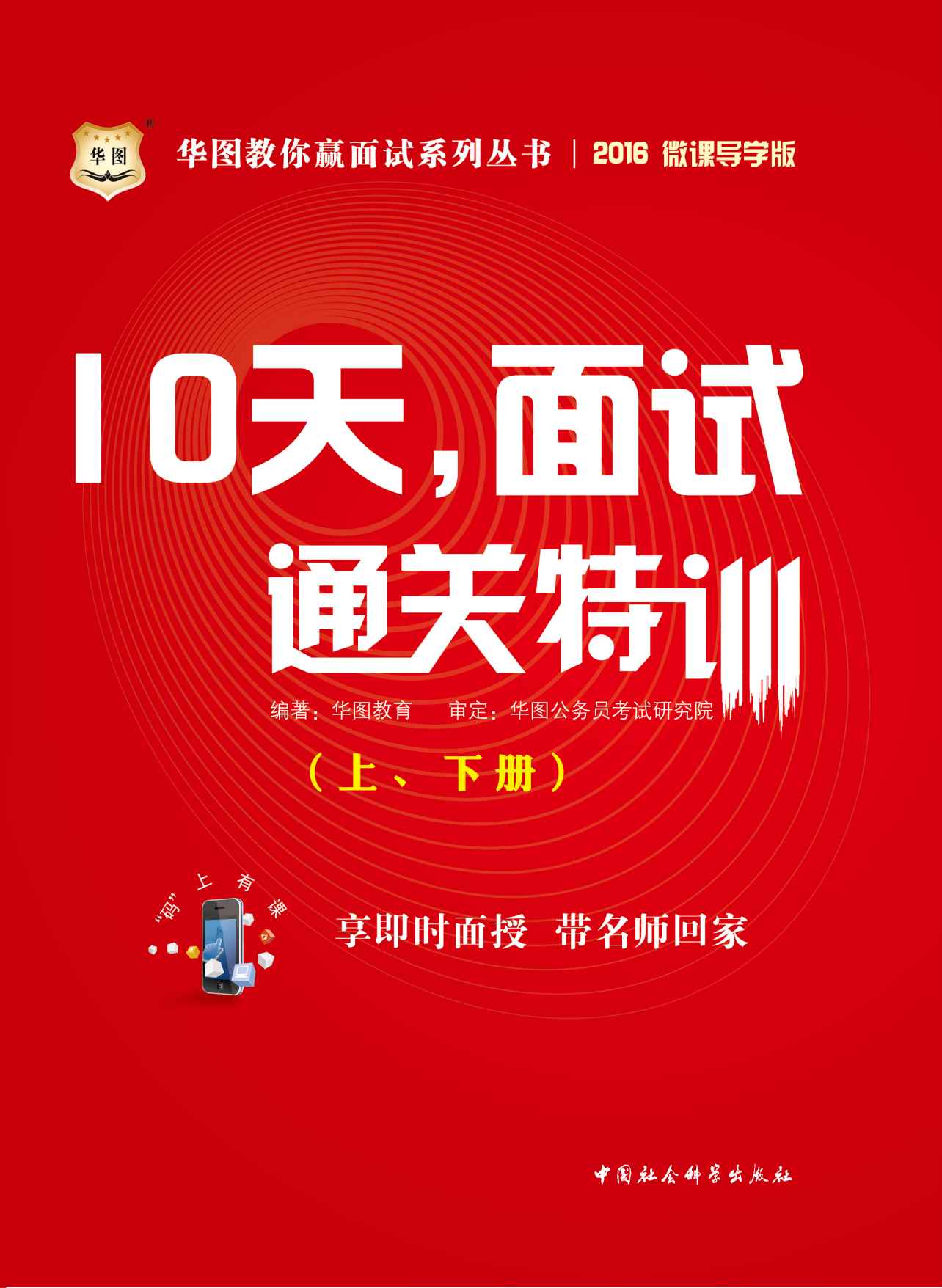 （2016）华图教你赢面试系列丛书：10天，面试通关特训（上、下册） - Zh-Library