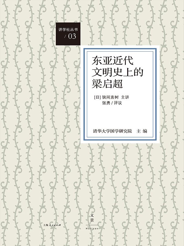 讲学社丛书：东亚近代文明史上的梁启超 - Zh-Library