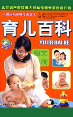 育儿百科 (中国妇幼保健专家丛书) - Zh-Library