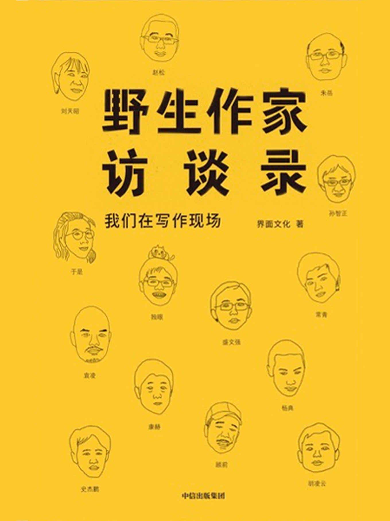 野生作家访谈录：我们在写作现场（本书提供了一个发表和展现的平台，给坚持纯文学写作的作家们继续前行的勇气） - Zh-Library