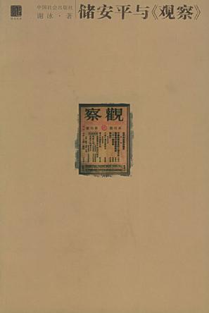 储安平与《观察》 - Zh-Library