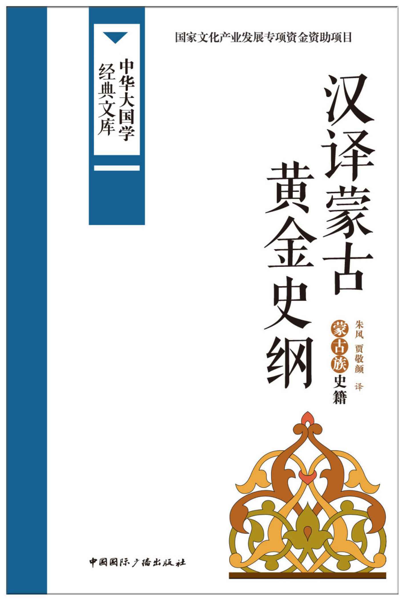 汉译蒙古黄金史纲:蒙古族史籍 (中华大国学经典文库) - Zh-Library