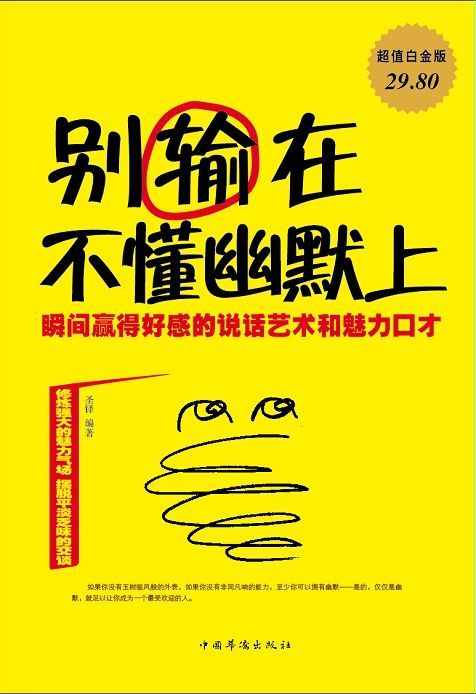 别输在不懂幽默上:瞬间赢得好感的说话艺术和魅力口才 - Zh-Library