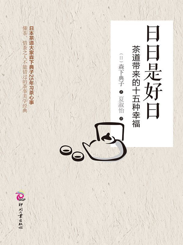 日日是好日：茶道带来的十五种幸福（日本茶道大家森下典子茶道修行日记） - Zh-Library