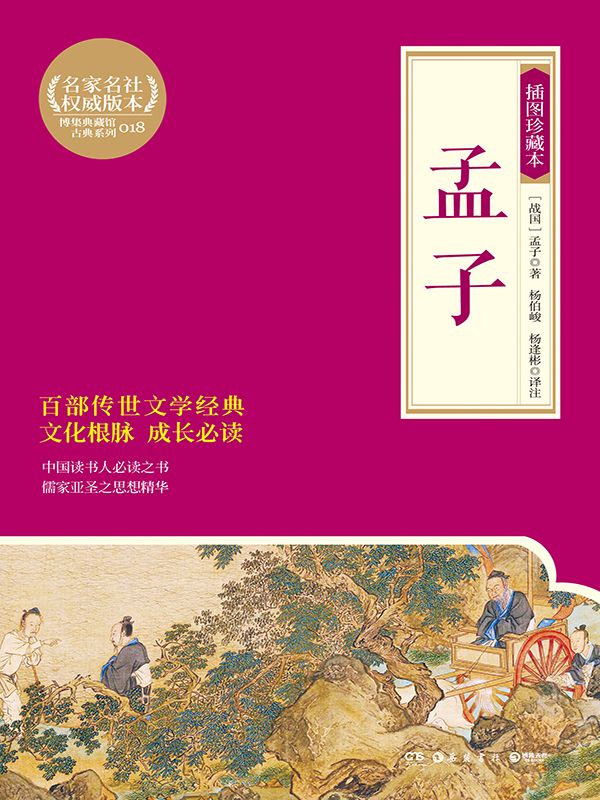 孟子：插图珍藏本 (博集典藏馆古典系列) - Zh-Library