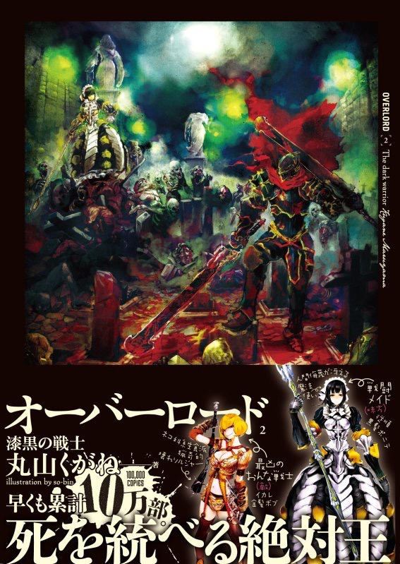 OVERLORD 第2卷 黑暗战士 - Zh-Library