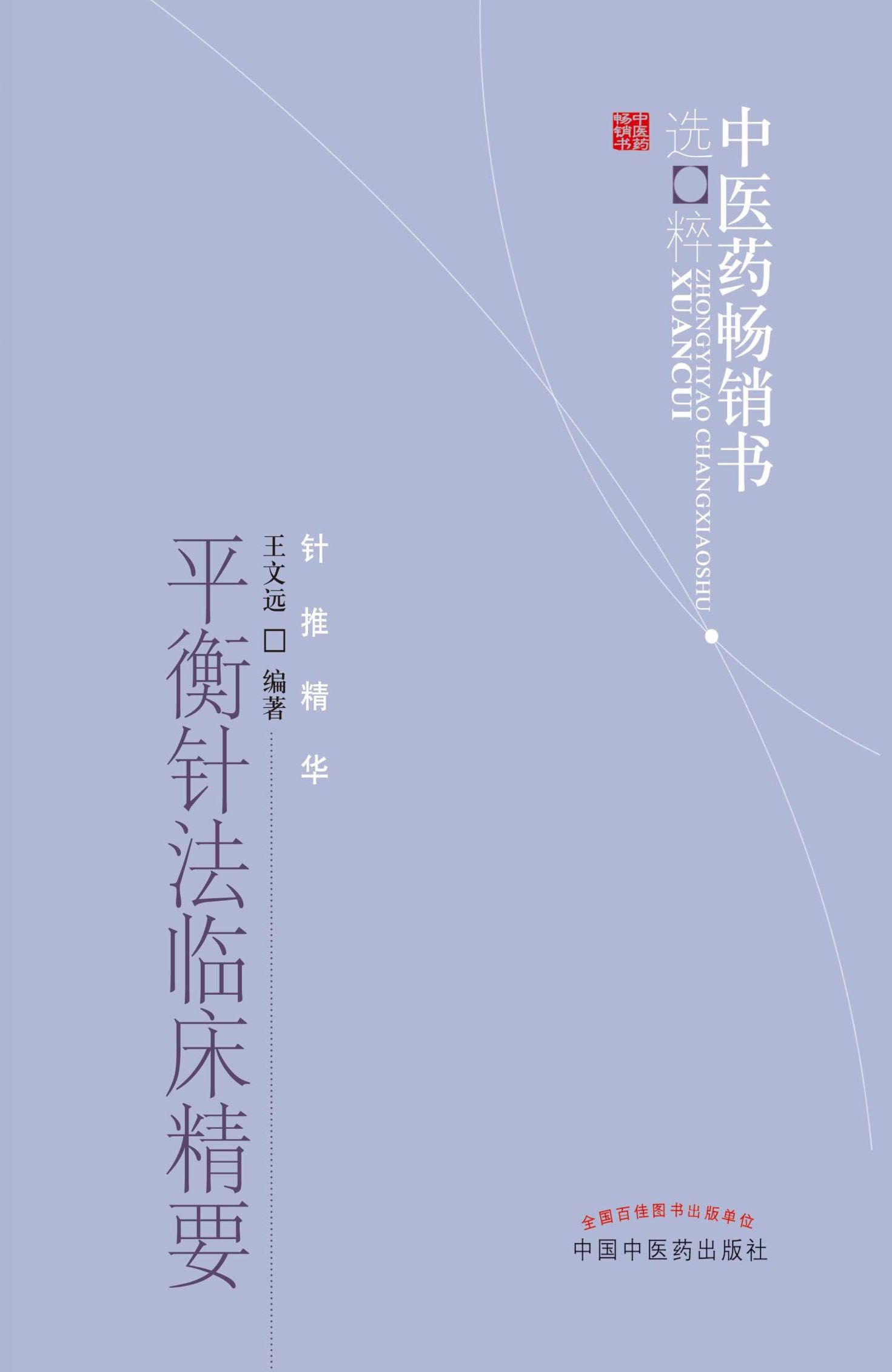 平衡针法临床精要 (中医药畅销书选粹·针推精华) - Zh-Library