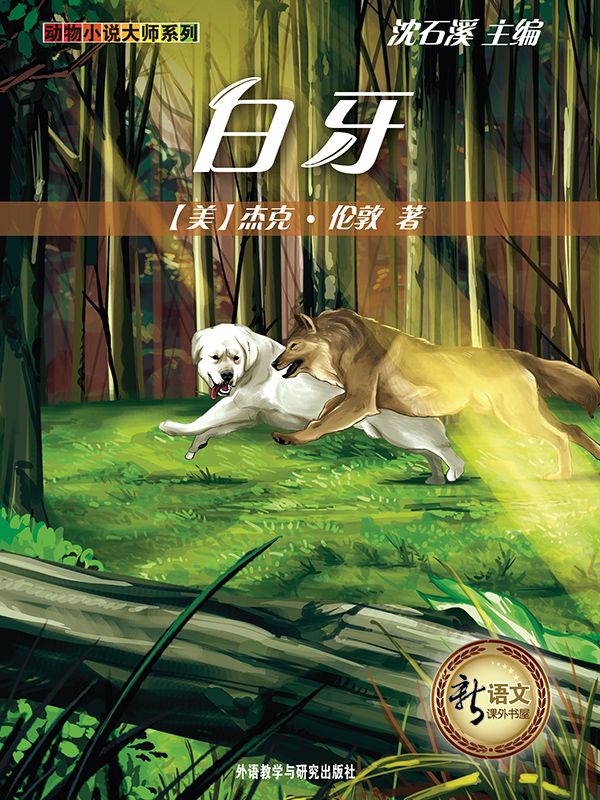 白牙(新语文课外书屋·动物小说大师系列)(图文版) - Zh-Library