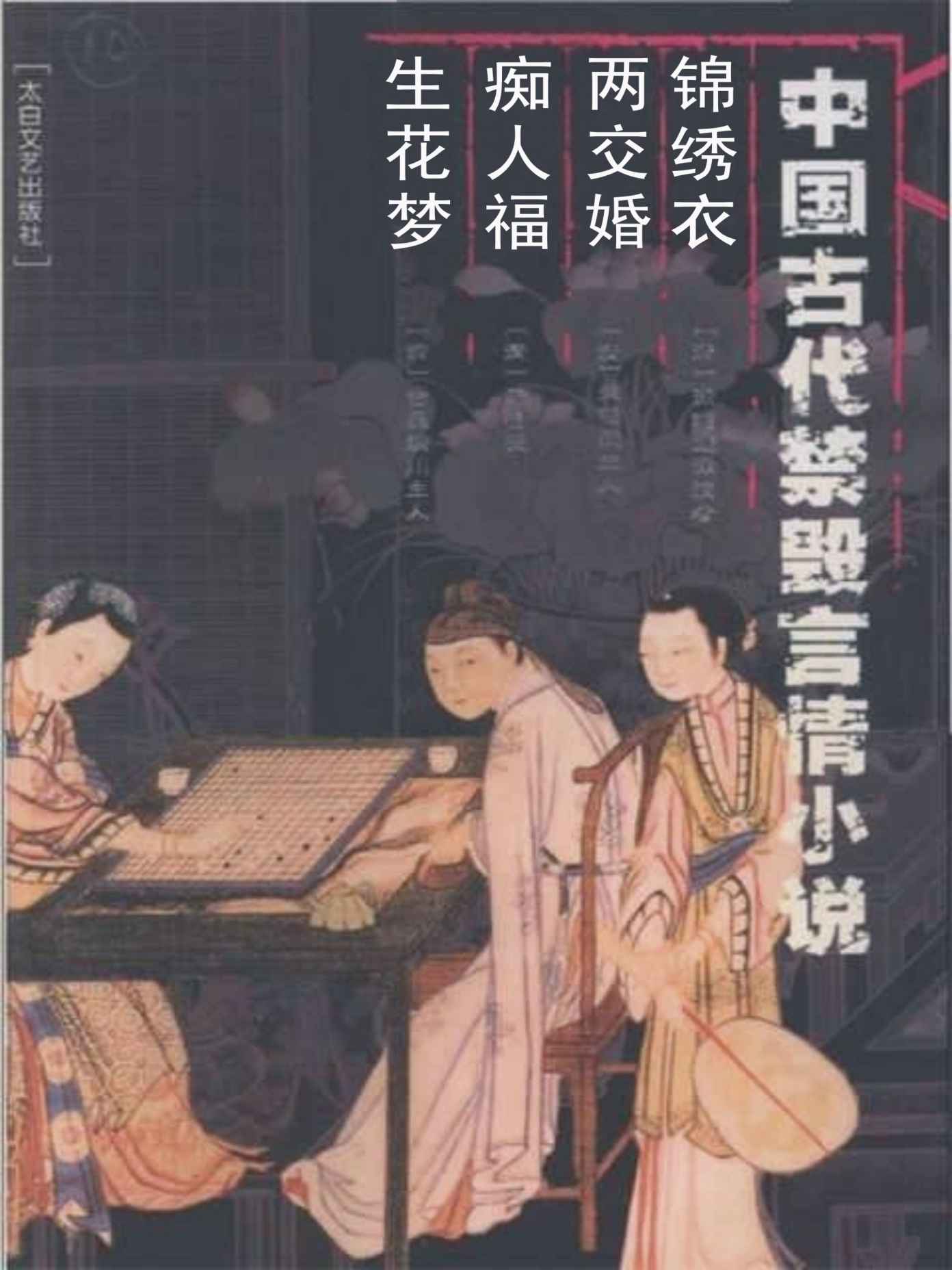 中国古代禁毁言情小说:锦绣衣•两交婚•痴人福•生花梦 - Zh-Library