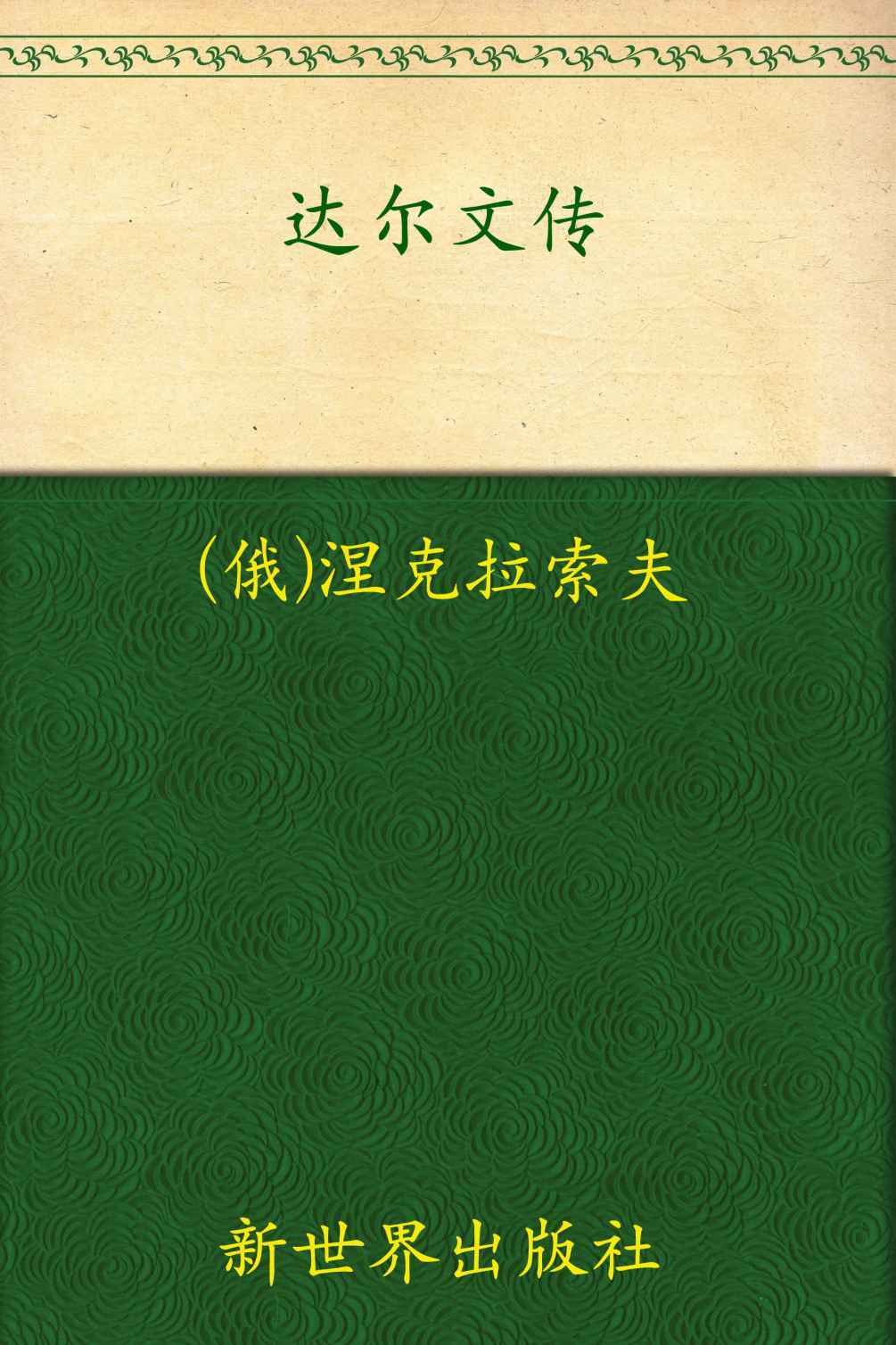 达尔文传 (名人传记) - Zh-Library