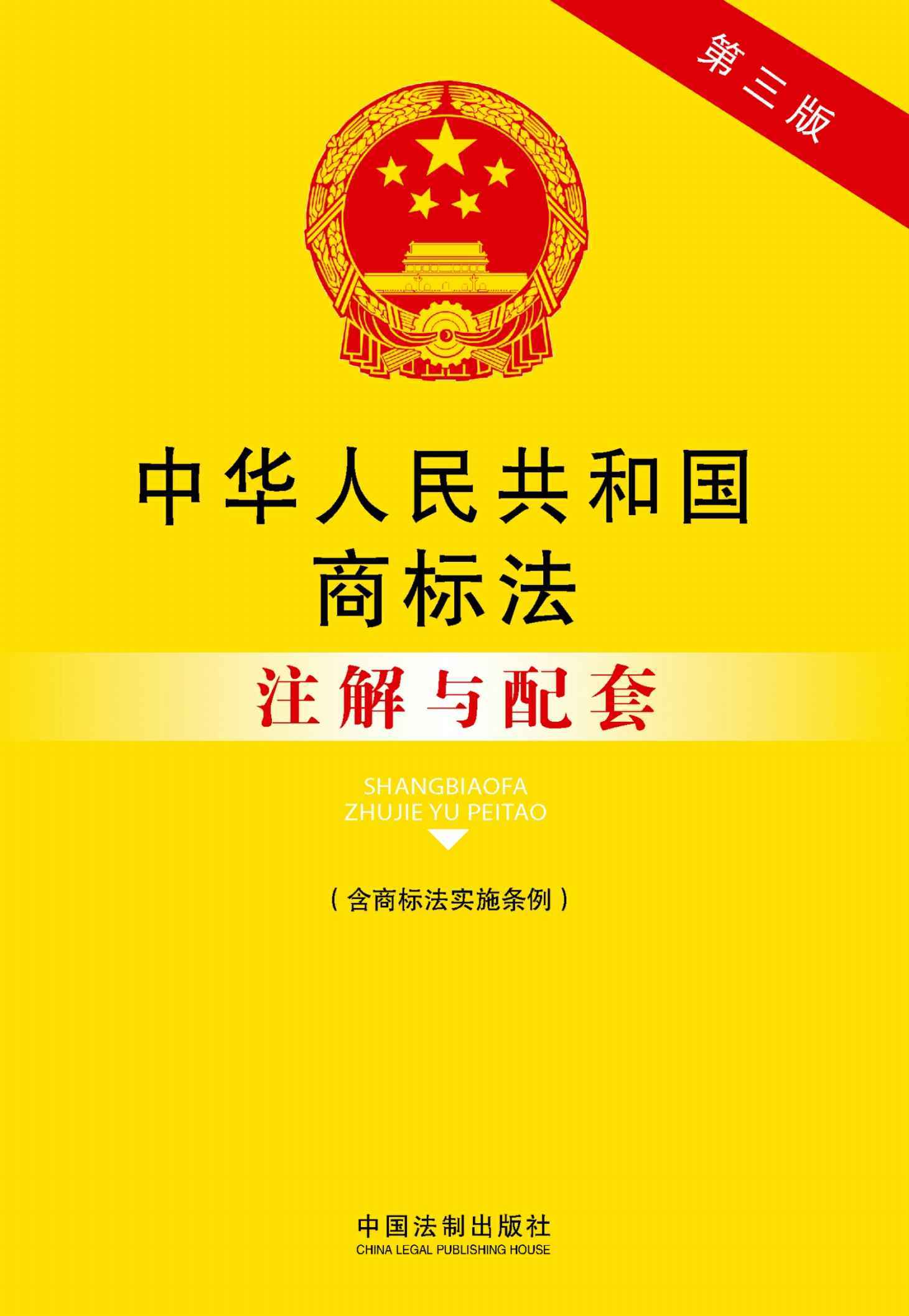 中华人民共和国商标法:注解与配套(含商标法实施条例)(第三版) (法律注解与配套丛书) - Zh-Library