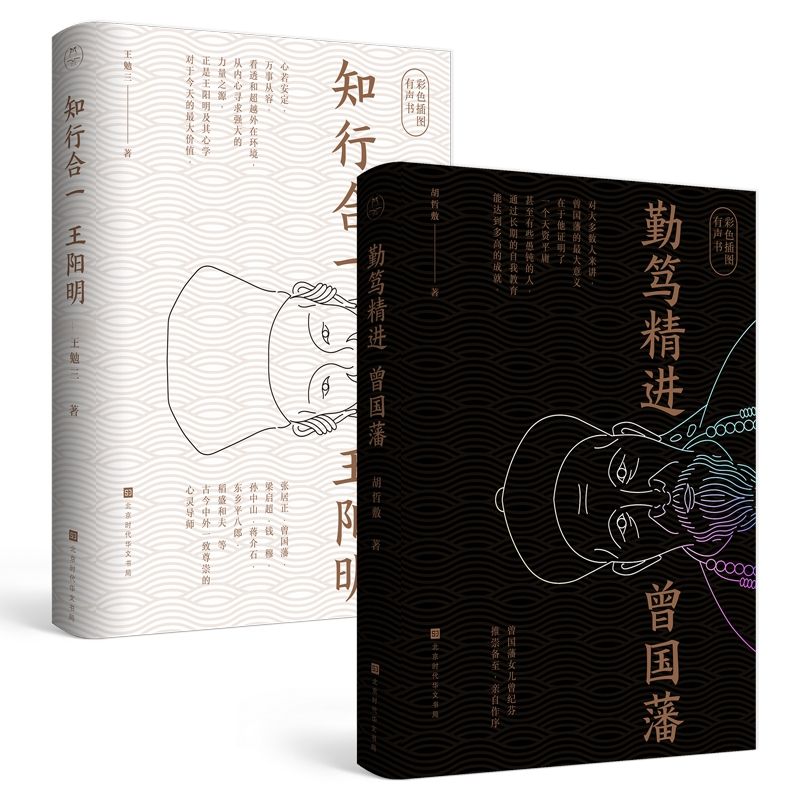 千古两圣贤：王阳明+曾国藩传记（全2册） (领读经典) - Zh-Library