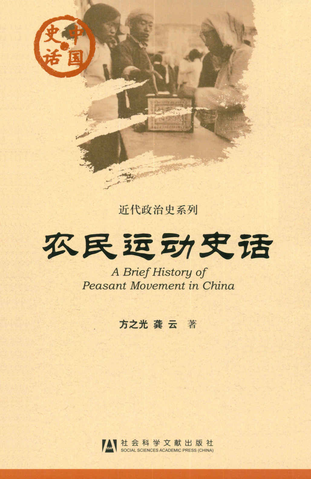 农民运动史话 (中国史话•近代政治史系列) - Zh-Library