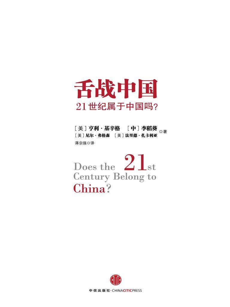 舌战中国:21世纪属于中国吗? - Zh-Library