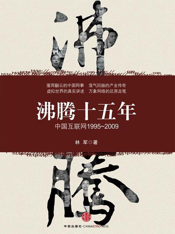 沸腾十五年：中国互联网（1995-2009） - Zh-Library