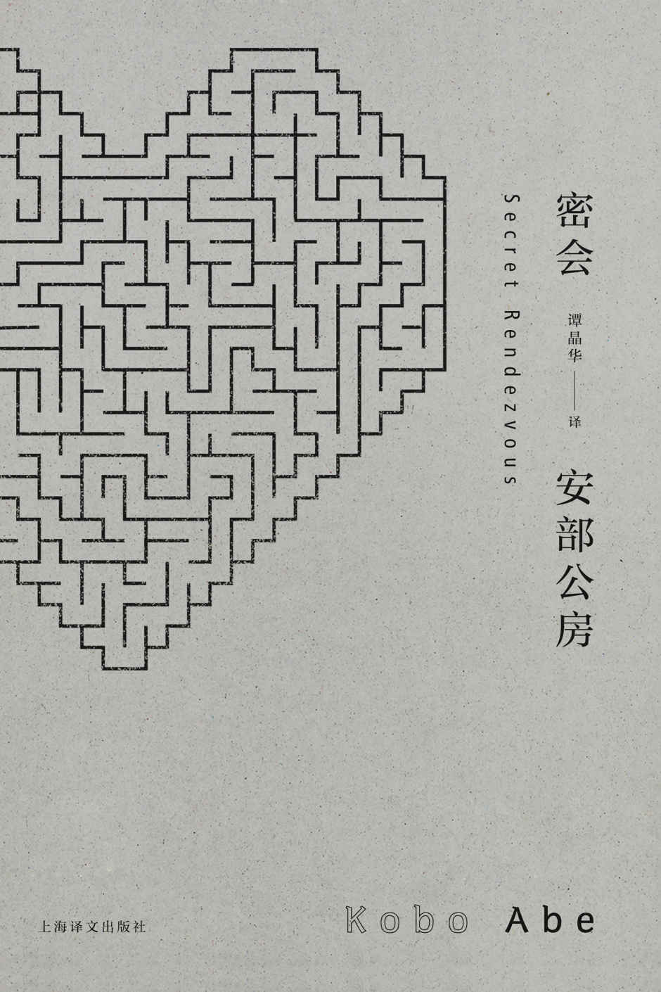 密会 (安部公房作品系列) - Zh-Library