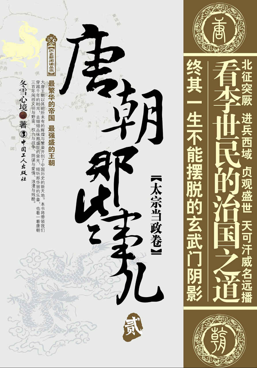 唐朝那些事儿贰：太宗当政卷 (历史新阅读丛书) - Zh-Library