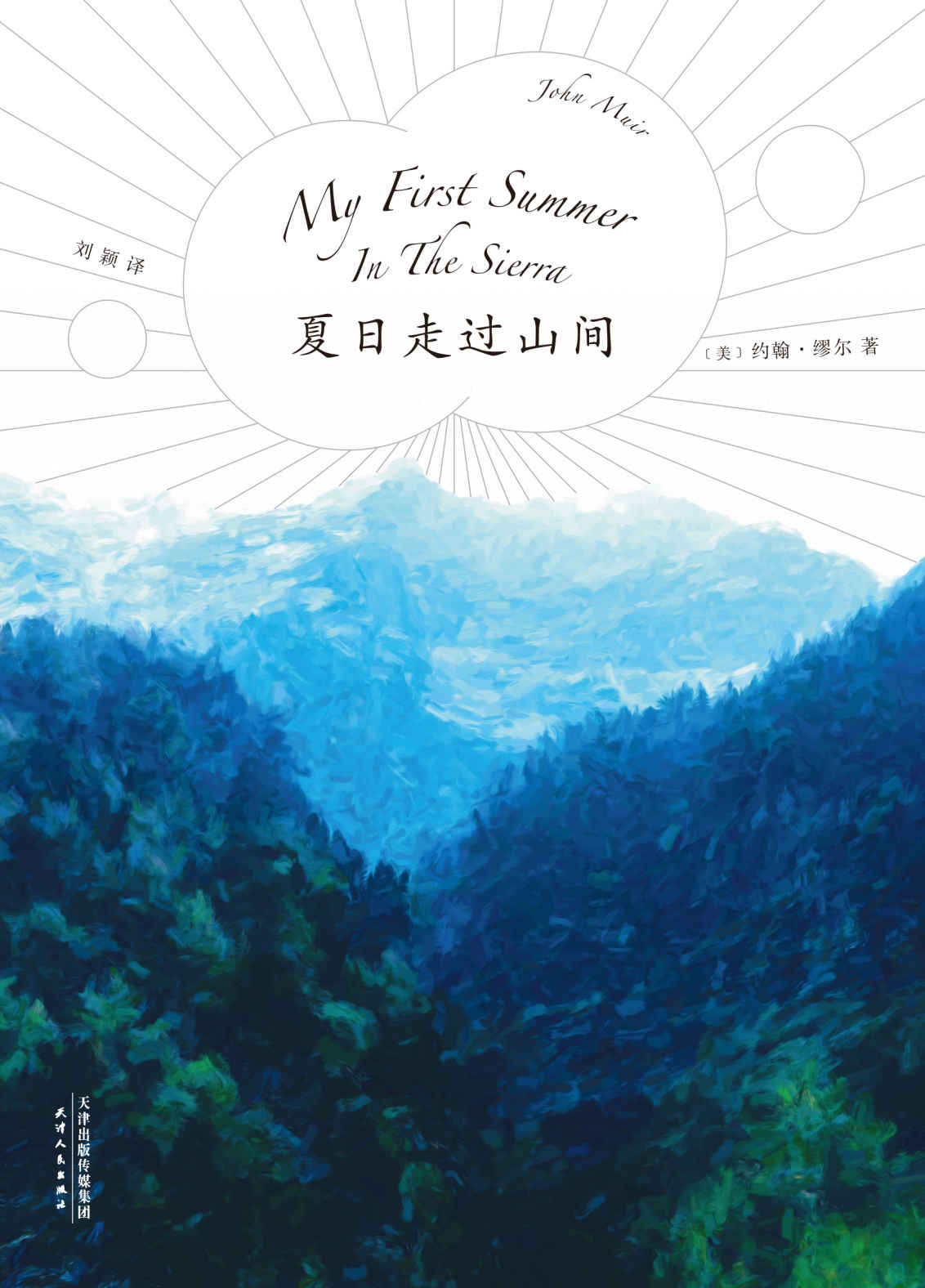 夏日走过山间(“美国国家公园之父”约翰·缪尔代表作；美洲植物学专家、果壳达人专业审读；27张精致手绘图鉴)(果麦经典) - Zh-Library