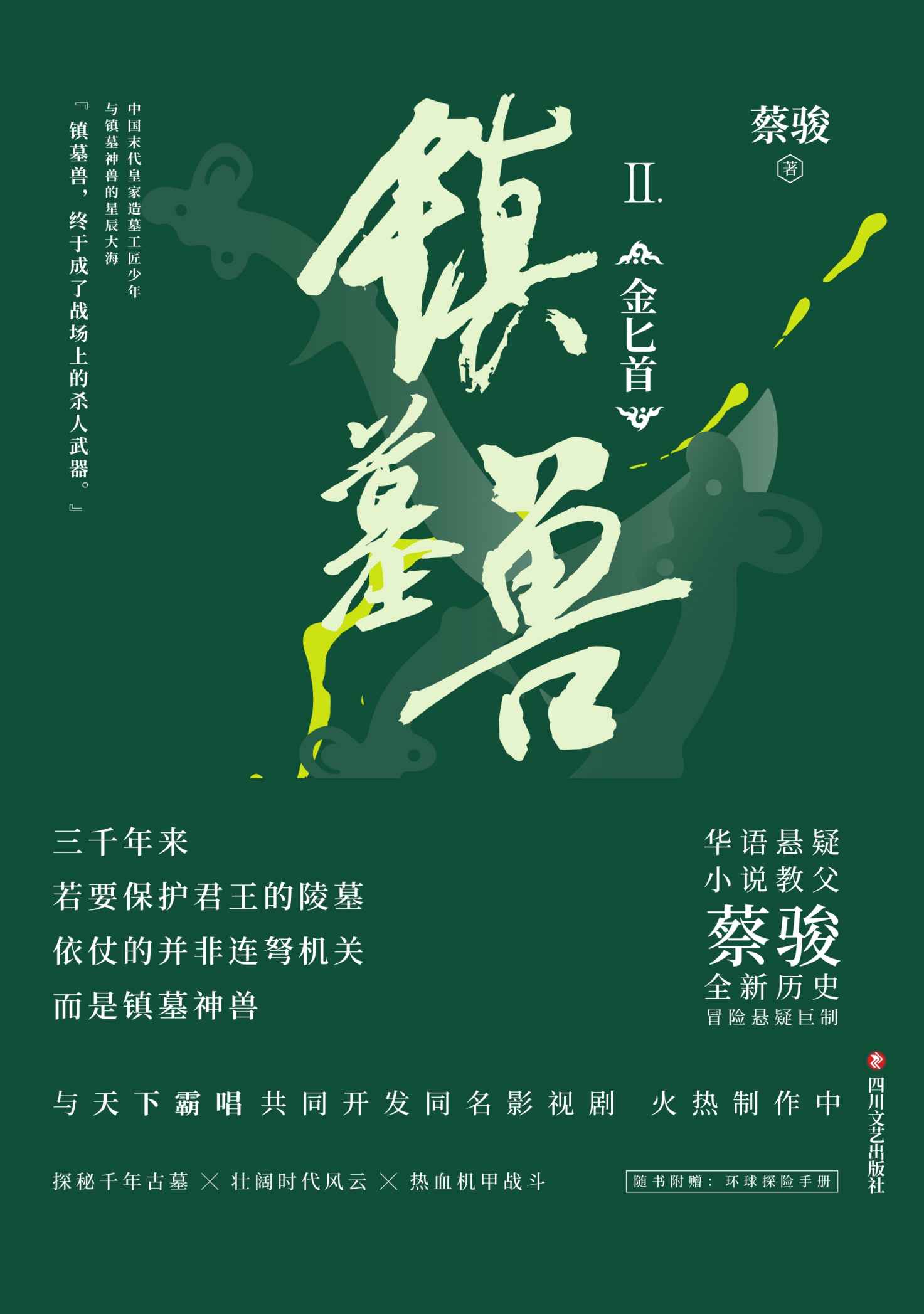 镇墓兽. 2, 金匕首（华语悬疑小说教父 蔡骏历史冒险悬疑巨制；与《盗墓笔记》《鬼吹灯》共同探秘墓葬文化；与天下霸唱共同开发同名影视剧，火热制作中！） - Zh-Library