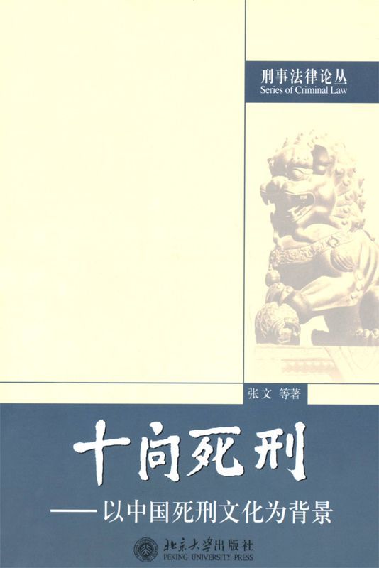 十问死刑 以中国死刑文化为背景 - Zh-Library