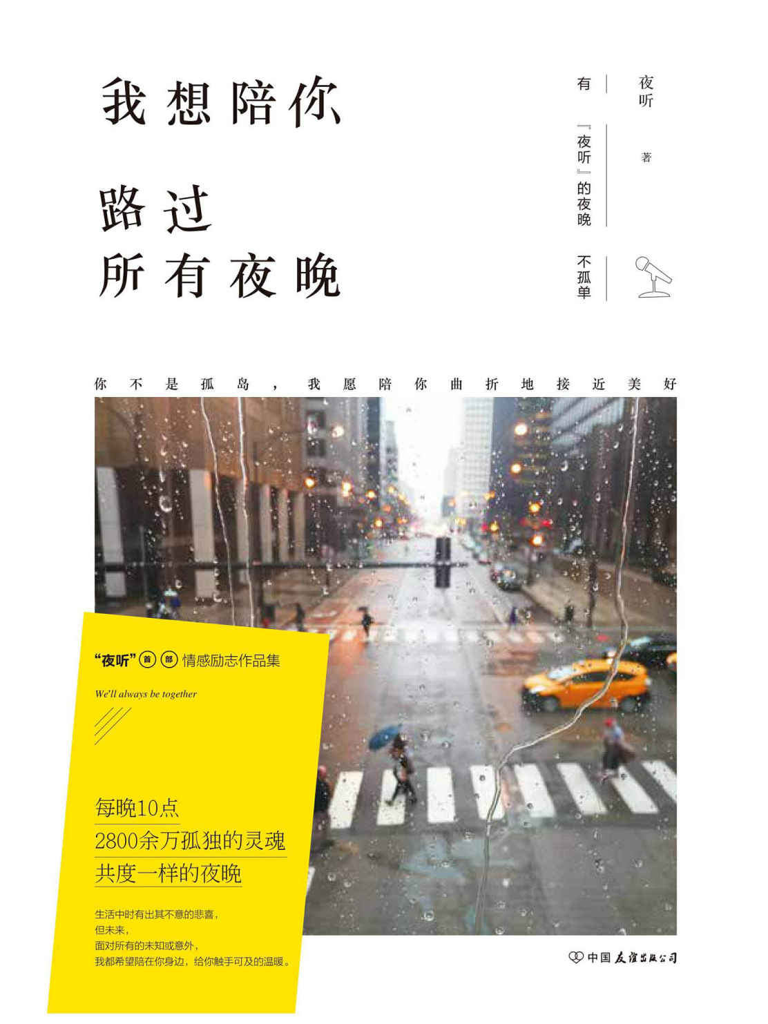 我想陪你路过所有夜晚（“夜听”首部情感励志作品集。你不是孤岛，我愿陪你曲折地接近美好） - Zh-Library