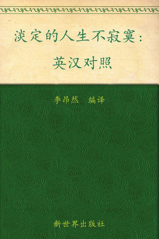 淡定的人生不寂寞(英汉对照) (与美国人同步阅读的中英双语丛书) - Zh-Library