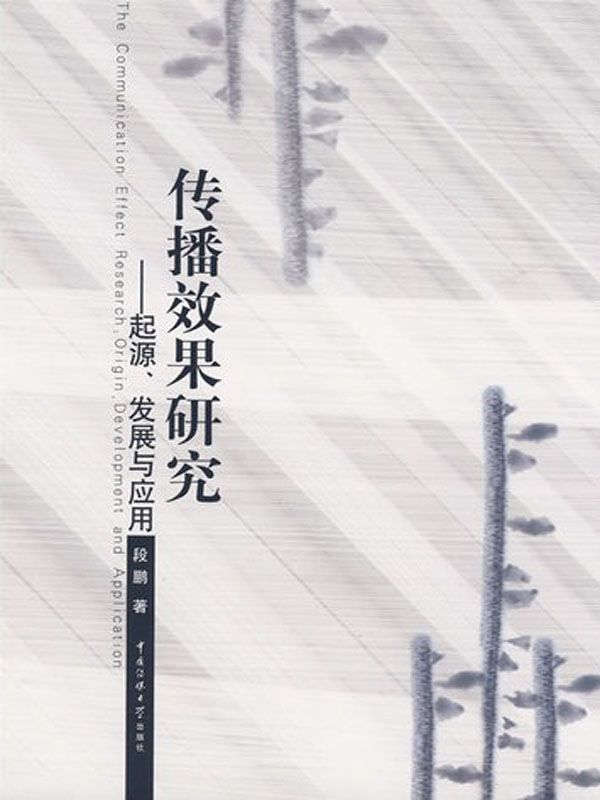 传播效果研究:起源、发展与应用 - Zh-Library