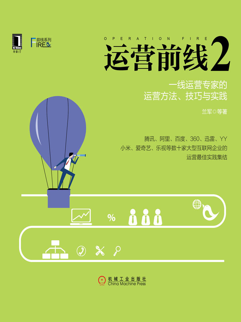 运营前线2：一线运营专家的运营方法、技巧与实践 (前线系列) - Zh-Library