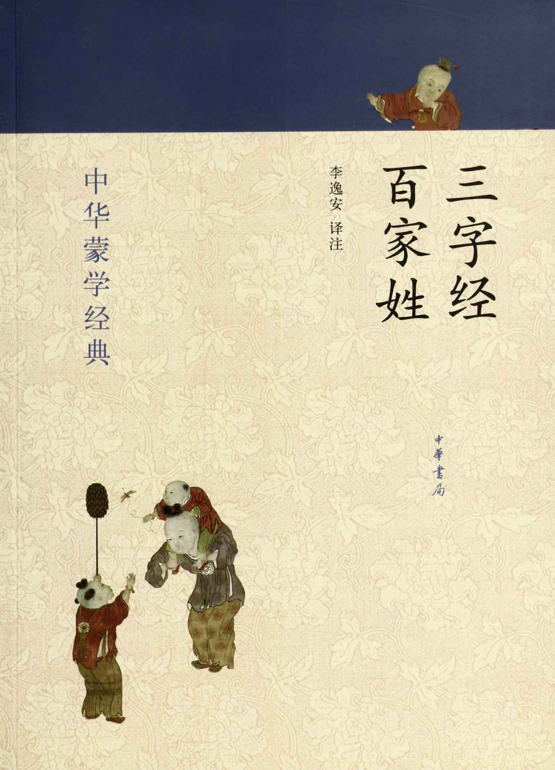 三字经 百家姓–中华蒙学经典 (中华书局出品) - Zh-Library