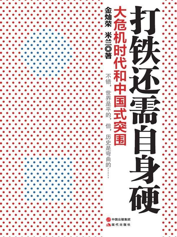 打铁还需自身硬:大危机时代的中国式突围 - Zh-Library