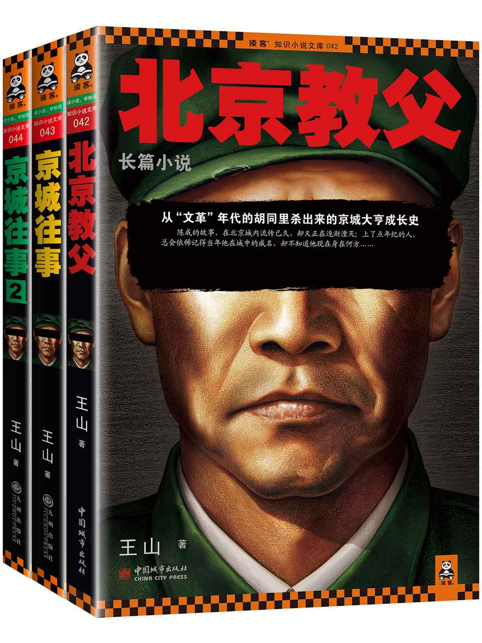 老炮儿往事：北京教父 (读客知识小说文库）(套装共3册) - Zh-Library