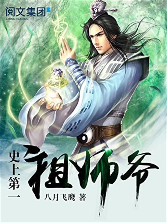 史上第一祖师爷 - Zh-Library